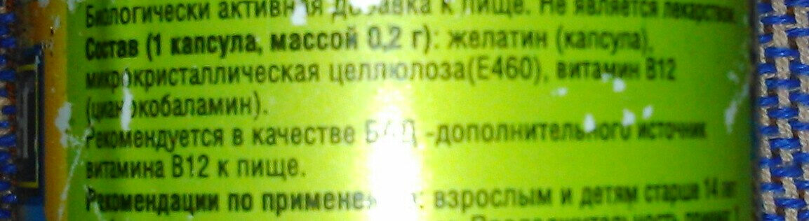 Витамин В12 - Ingredients - ru